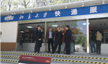 国家邮政局原局长马军胜莅临近邻宝北京大学 快递服务中心
